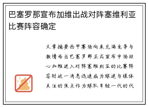 巴塞罗那宣布加维出战对阵塞维利亚比赛阵容确定