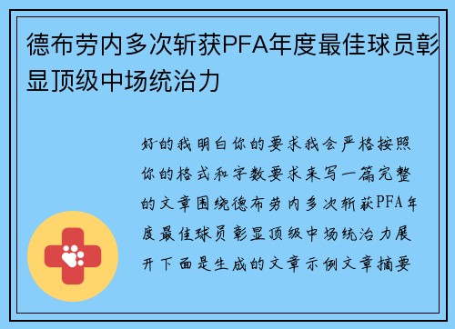 德布劳内多次斩获PFA年度最佳球员彰显顶级中场统治力