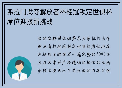 弗拉门戈夺解放者杯桂冠锁定世俱杯席位迎接新挑战