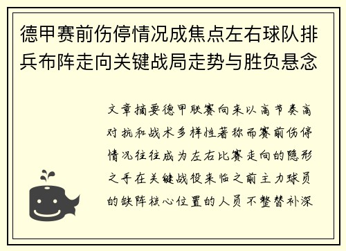 德甲赛前伤停情况成焦点左右球队排兵布阵走向关键战局走势与胜负悬念