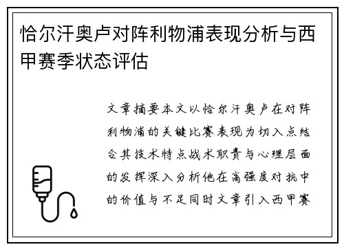 恰尔汗奥卢对阵利物浦表现分析与西甲赛季状态评估