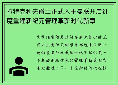 拉特克利夫爵士正式入主曼联开启红魔重建新纪元管理革新时代新章