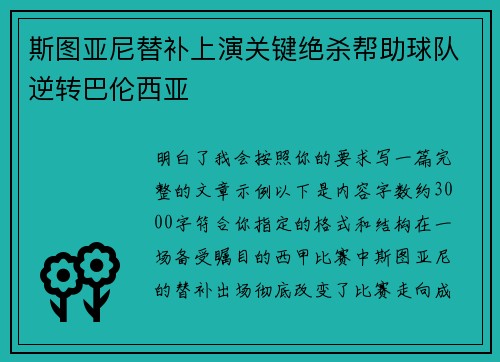 斯图亚尼替补上演关键绝杀帮助球队逆转巴伦西亚
