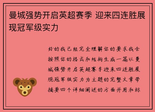 曼城强势开启英超赛季 迎来四连胜展现冠军级实力