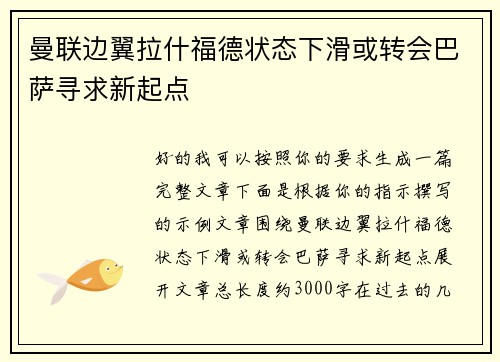 曼联边翼拉什福德状态下滑或转会巴萨寻求新起点