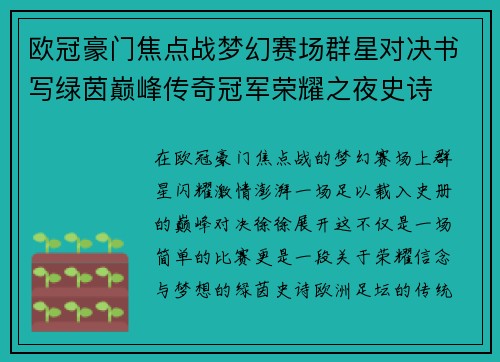 欧冠豪门焦点战梦幻赛场群星对决书写绿茵巅峰传奇冠军荣耀之夜史诗