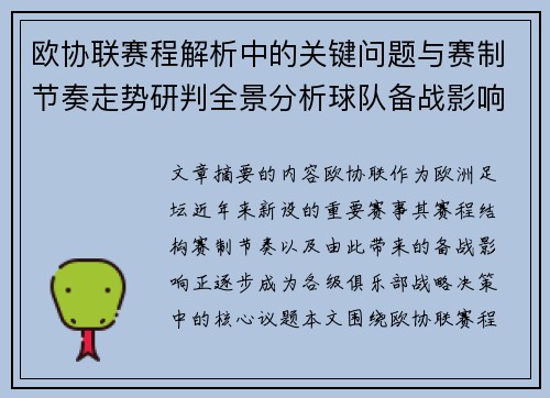 欧协联赛程解析中的关键问题与赛制节奏走势研判全景分析球队备战影响