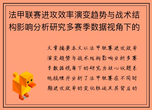 法甲联赛进攻效率演变趋势与战术结构影响分析研究多赛季数据视角下的