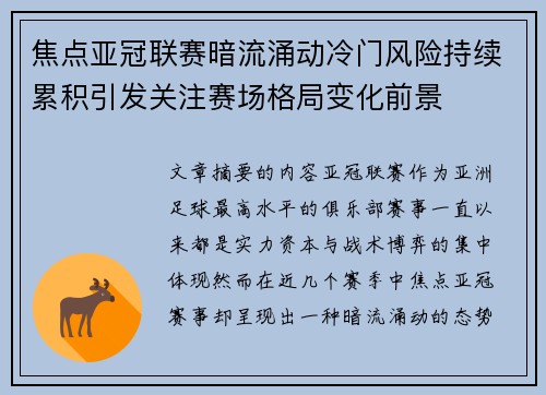焦点亚冠联赛暗流涌动冷门风险持续累积引发关注赛场格局变化前景