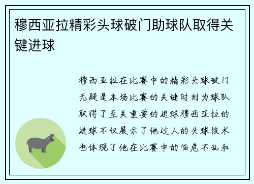 穆西亚拉精彩头球破门助球队取得关键进球 穆西亚拉精彩头球破门助球队取得关键进球