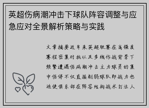 英超伤病潮冲击下球队阵容调整与应急应对全景解析策略与实践