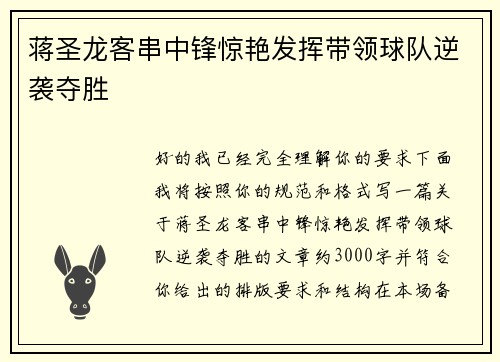 蒋圣龙客串中锋惊艳发挥带领球队逆袭夺胜