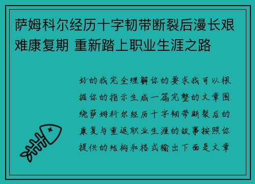 萨姆科尔经历十字韧带断裂后漫长艰难康复期 重新踏上职业生涯之路