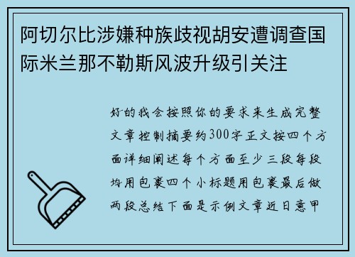 阿切尔比涉嫌种族歧视胡安遭调查国际米兰那不勒斯风波升级引关注 阿切尔比涉嫌种族歧视胡安遭调查国际米兰那不勒斯风波升级引关注
