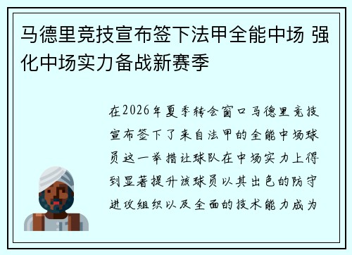 马德里竞技宣布签下法甲全能中场 强化中场实力备战新赛季 马德里竞技宣布签下法甲全能中场 强化中场实力备战新赛季