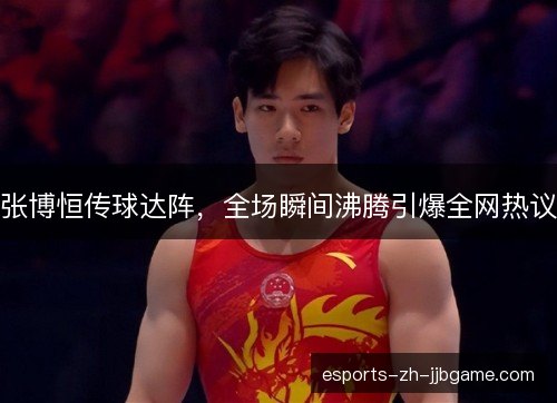 张博恒传球达阵，全场瞬间沸腾引爆全网热议