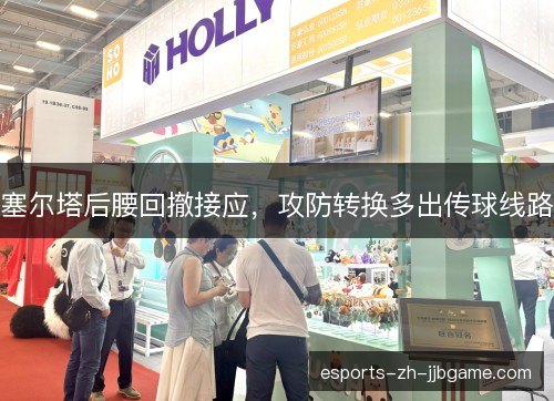 塞尔塔后腰回撤接应,攻防转换多出传球线路 塞尔塔后腰回撤接应,攻防转换多出传球线路