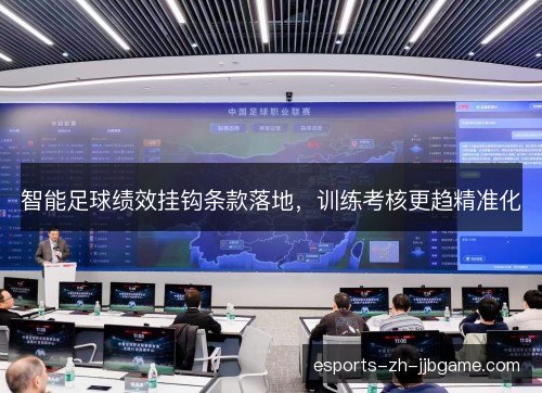 智能足球绩效挂钩条款落地，训练考核更趋精准化