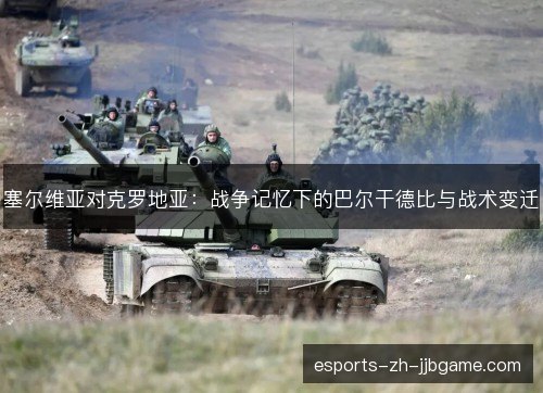 塞尔维亚对克罗地亚:战争记忆下的巴尔干德比与战术变迁 塞尔维亚对克罗地亚:战争记忆下的巴尔干德比与战术变迁