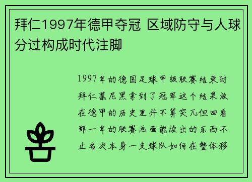 拜仁1997年德甲夺冠 区域防守与人球分过构成时代注脚